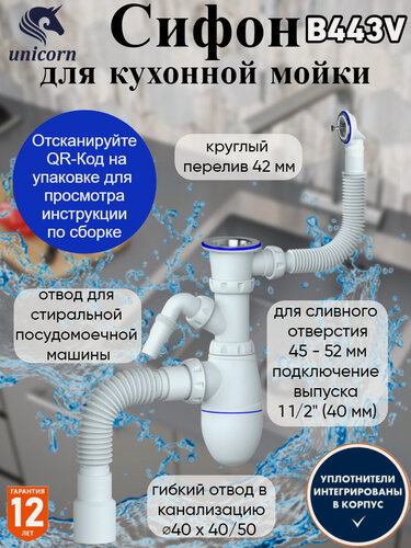 Изображение товара Сифон для кухонной мойки выпуск 1 1/2" (40 мм), Unicorn B443V