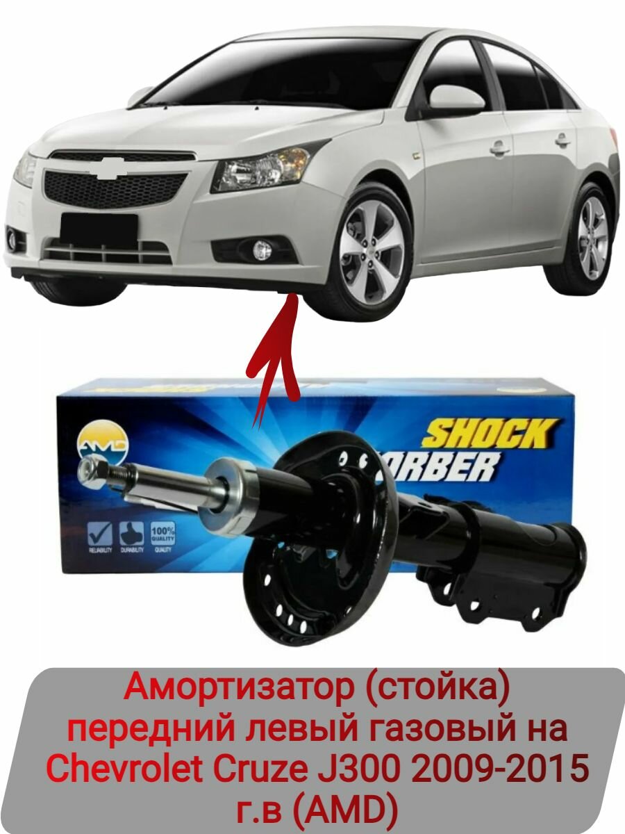 фото Амортизатор (передний левый) газовый AMD AMD.SA222