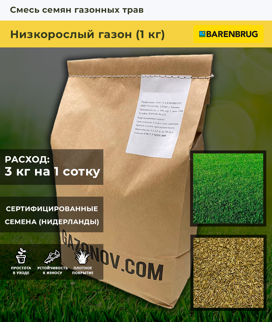 Смесь семян газонных трав Низкорослый газон (1 кг)
