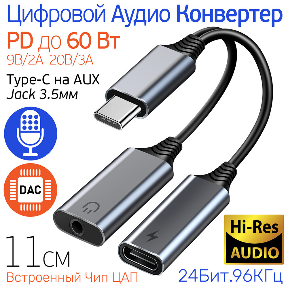 Аудио конвертер с ЦАП, переходник с Type-C на Aux Jack 3.5 мм, PD быстрая зарядка до 60W, 24bit 96Khz, Цифровой аудио преобразователь WG-022 , серый металлик