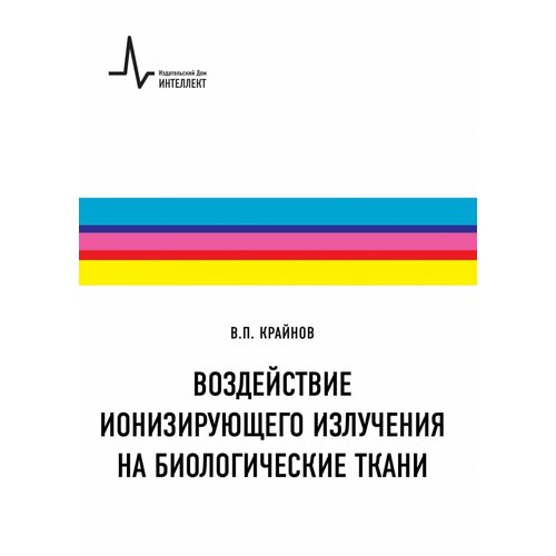 Воздействие ионизирующего излучения на биологические ткани: Учебное пособие