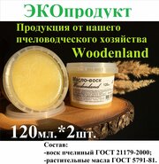 Масло-воск Woodenland, 120 мл, 2 шт, = 240 мл. (воск пчелиный, растительные масла). Воск для дерева.