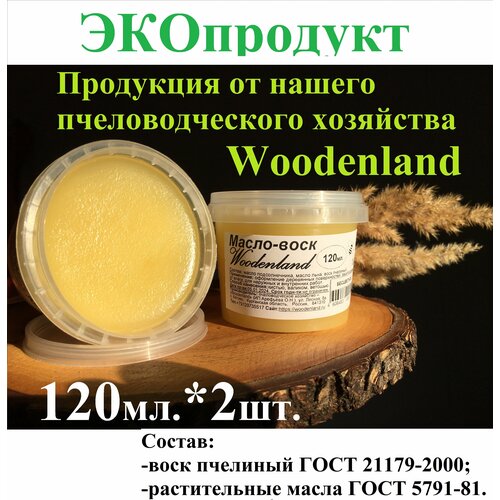 Масло-воск Woodenland, 120 мл, 2 шт, = 240 мл. (воск пчелиный, растительные масла). Воск для дерева.