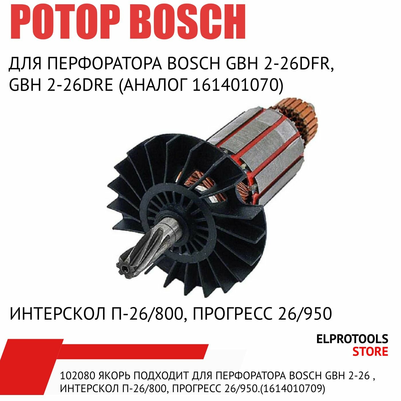 Изображение 102080 Якорь, подходит для перфоратора BOSCH GBH 2-26 , Интерскол П-26/800, Прогресс 26/950.(1614010709)