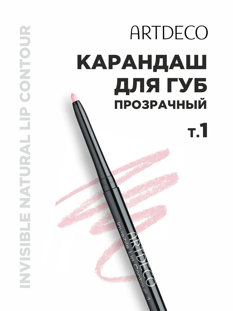 Карандаш ARTDECO (Артдеко) для губ невидимыый контур 0,3г АРТДЕКО косметик ГмбХ - фото №6