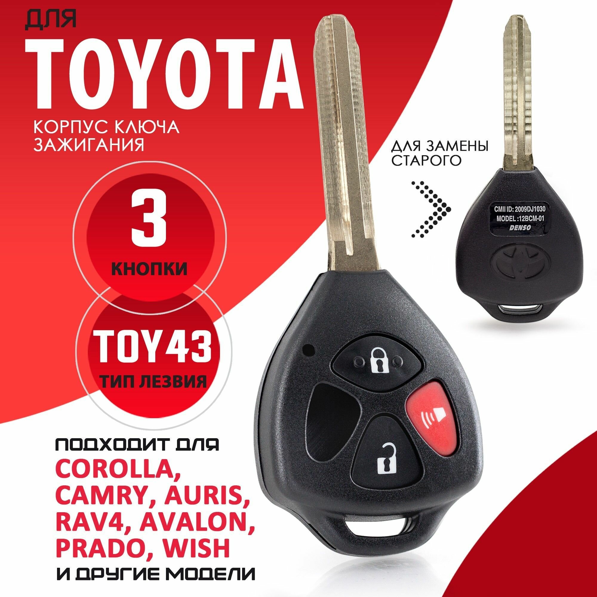 Корпус ключа зажигания для Toyota / Тойота лезвие TOY43 - 3 кнопки / Брелок автомобильный