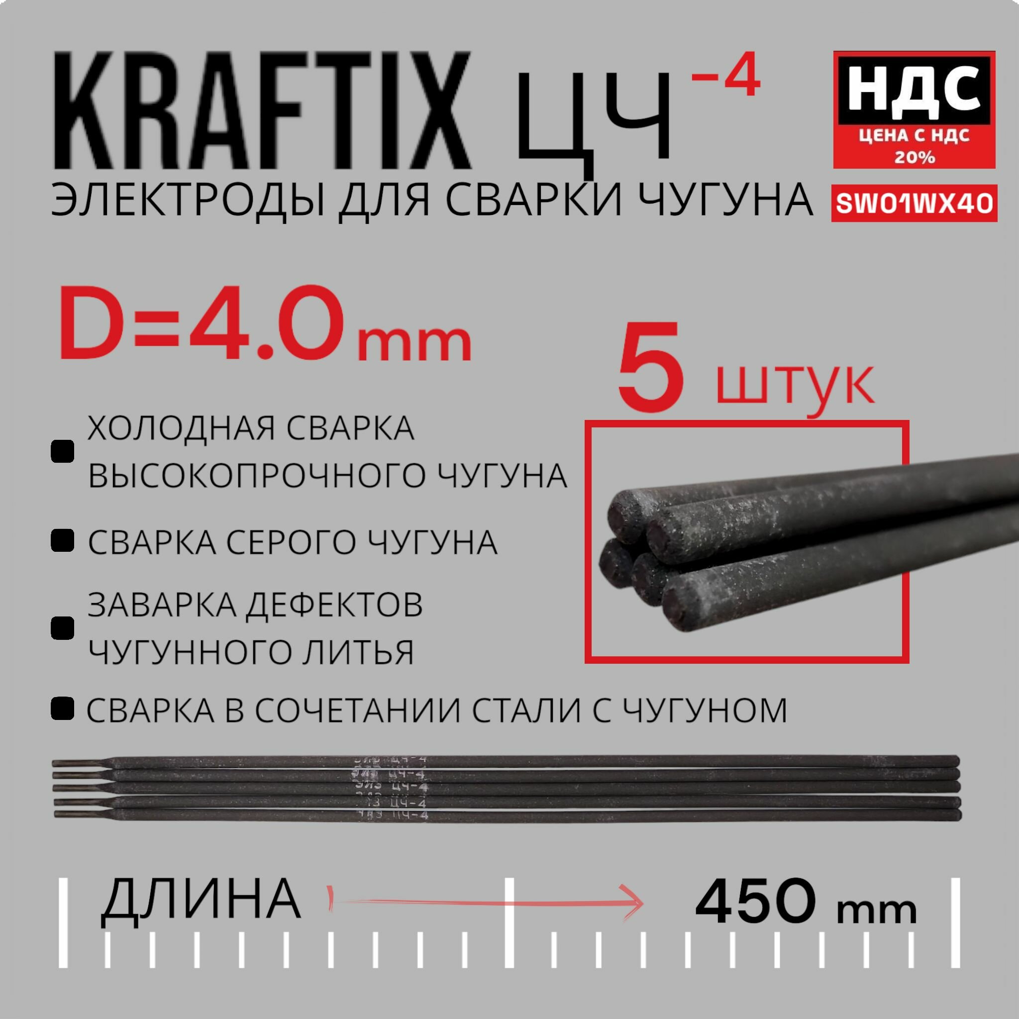 фото Сварочные электроды по чугуну Svargon Kraftix ЦЧ-4 d4.0мм 5 штук