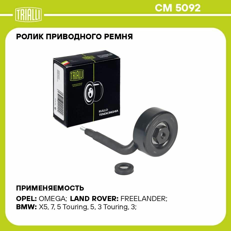 Ролик приводного ремня для автомобилей BMW 5 (E39) (95-)/X5 (E53) (99) 2.5d/3.0d (ролик натяжителя с "кочергой" резьбовой) генератора (CM 5092) TRIALLI - фото №14