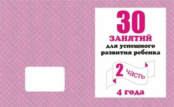 30 занятий для успешного развития ребенка 4 года. 2 часть. Бурдина. С. В