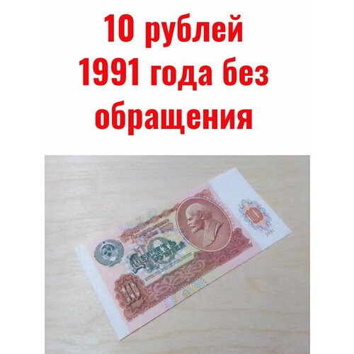 10 рублей 1991 года 10 рублей 1991 года состояние