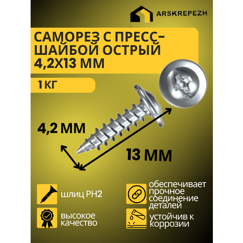 фото Саморез с прессшайбой острый 4,2х13 мм 1 кг накрепко