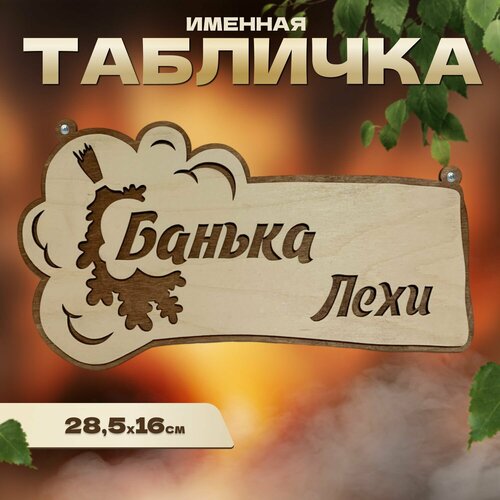 Табличка именная для бани и сауны на дверь Леха