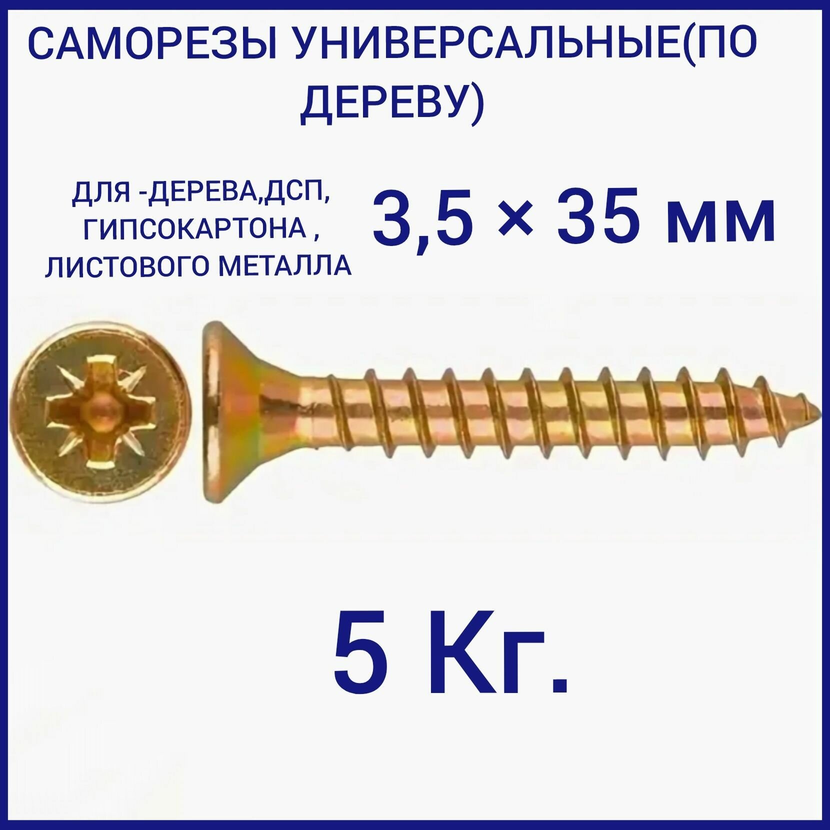 Саморез универсальный желтый цинк 3,5х35 вес 5 кг