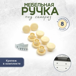 Ручка кнопка для мебели , крепеж в комплекте слоновая кость 8 штук