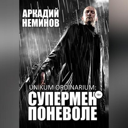 Unikum ordinarium: супермен поневоле [Аудиокнига]