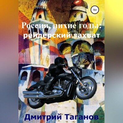 Россия, лихие годы: рейдерский захват [Аудиокнига]