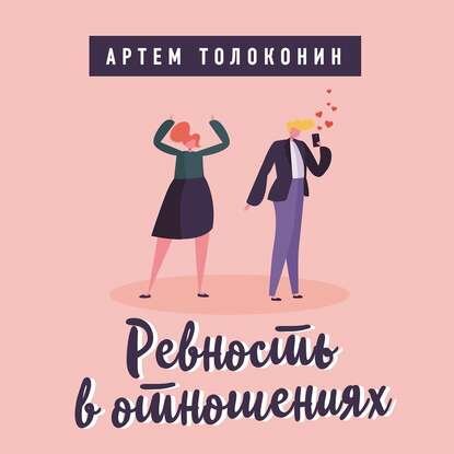 Ревность в отношениях [Аудиокнига]