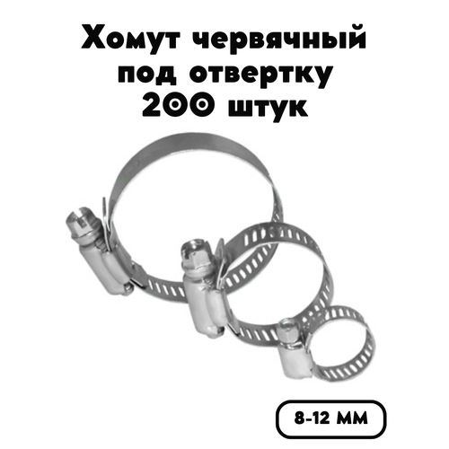 Червячный хомут под отвертку, стяжка строительная, никелированная сталь