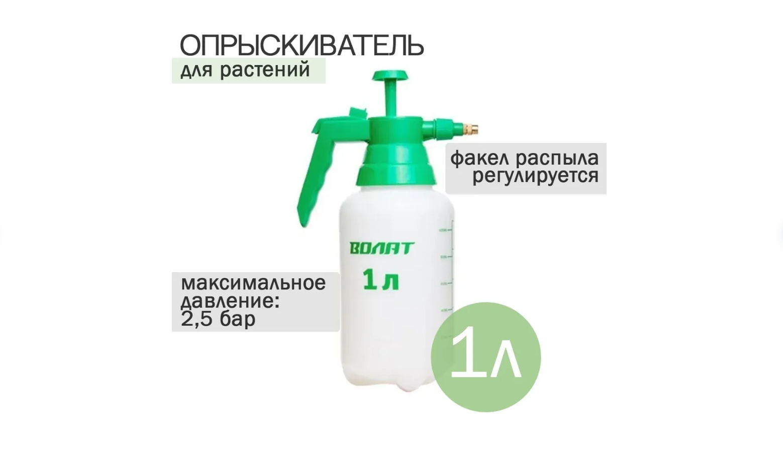 Опрыскиватель 1л волат 108367