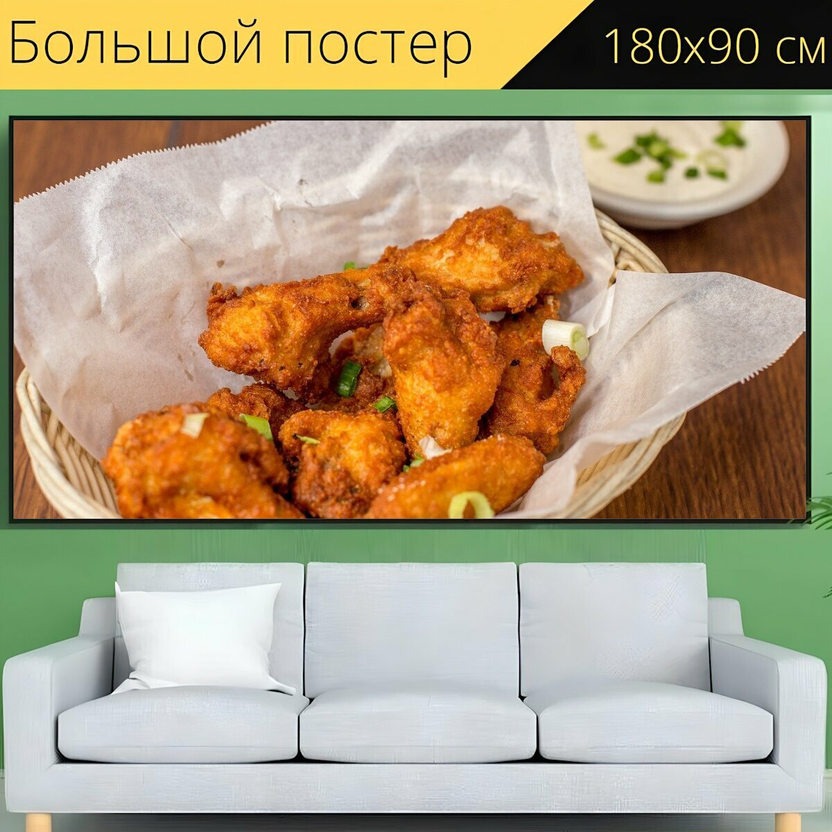 Большой постер "Крылья, куриные крылышки, курица" 180 x 90 см. для интерьера