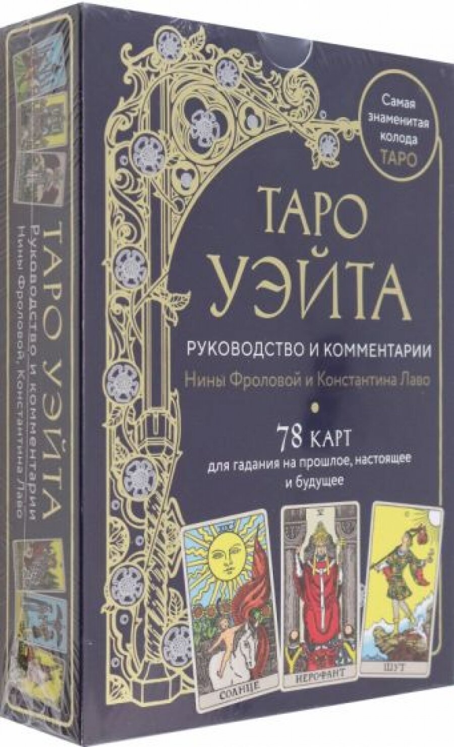 Таро Уэйта. Руководство и комментарии Нины Фроловой и Константина Лаво (78 карт и руководство в подарочном оформлении) - фото №6