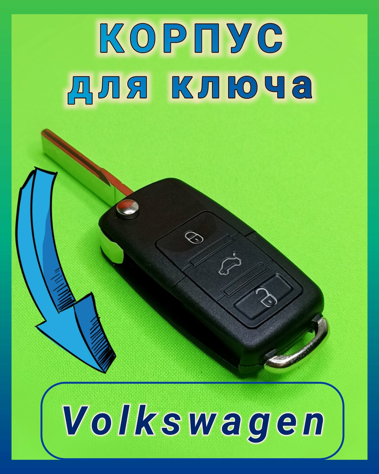 Корпус ключа Фольксваген (Volkswagen, VW) Polo, Bora, Golf, Jetta, Caddy, Tiguan, Touran, Passat, Scirocco, Eos, с выкидным лезвием HU66, 3 кнопки.