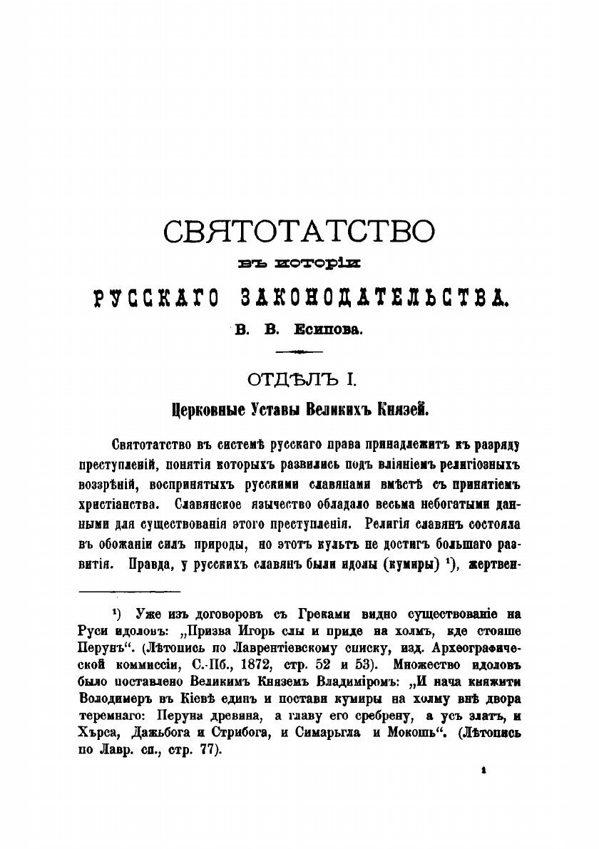 Книга Святотатство в истории Русского законодательства - фото №3