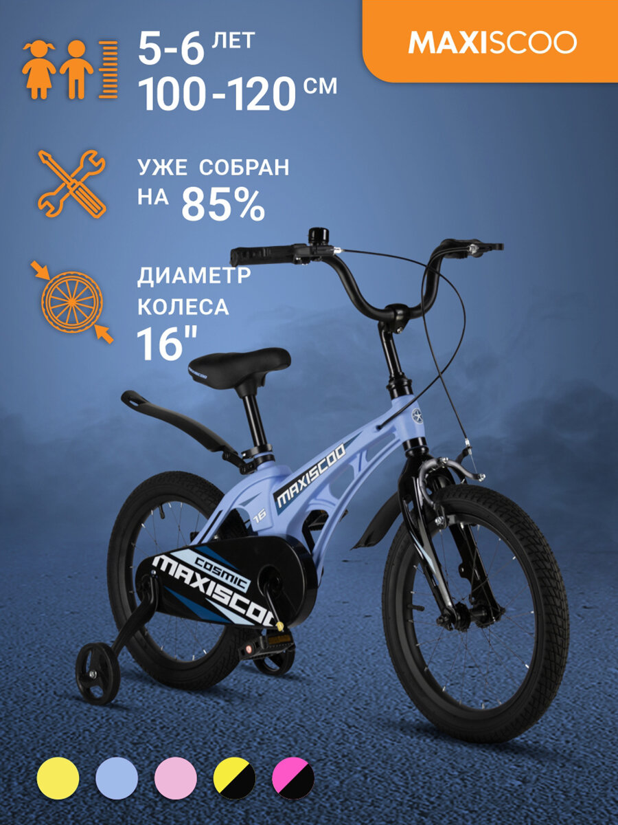 Велосипед Maxiscoo COSMIC Стандарт 16" (2024) MSC-C1633