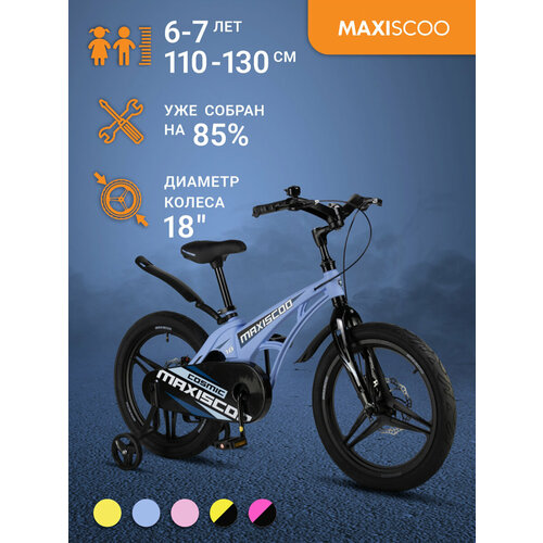 Велосипед Maxiscoo COSMIC Делюкс 18 (2024) MSC-C1833D велосипед maxiscoo cosmic делюкс 16 2024 msc c1632d