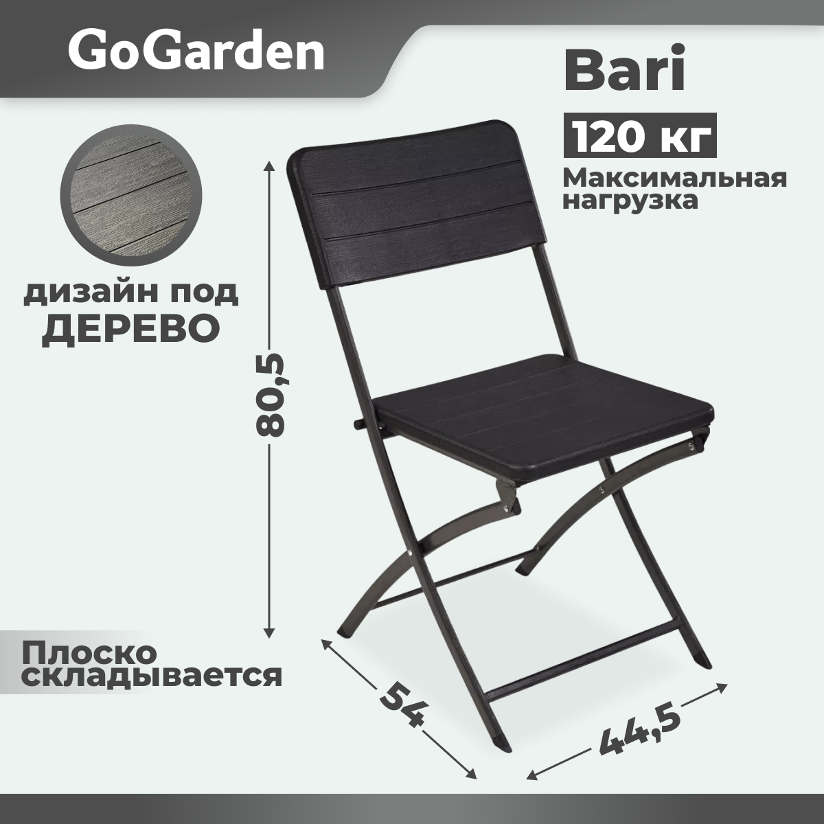 Стул складной Go Garden BARI, садовый, 54x44,5x80,5 см, пластик/сталь, черный