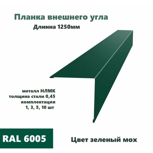 Угол внешний 50х50мм Длина 1250мм 5шт RAL 6005 зеленый