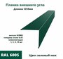 Угол внешний 70х70мм Длина 1250мм 5шт RAL 6005 зеленый