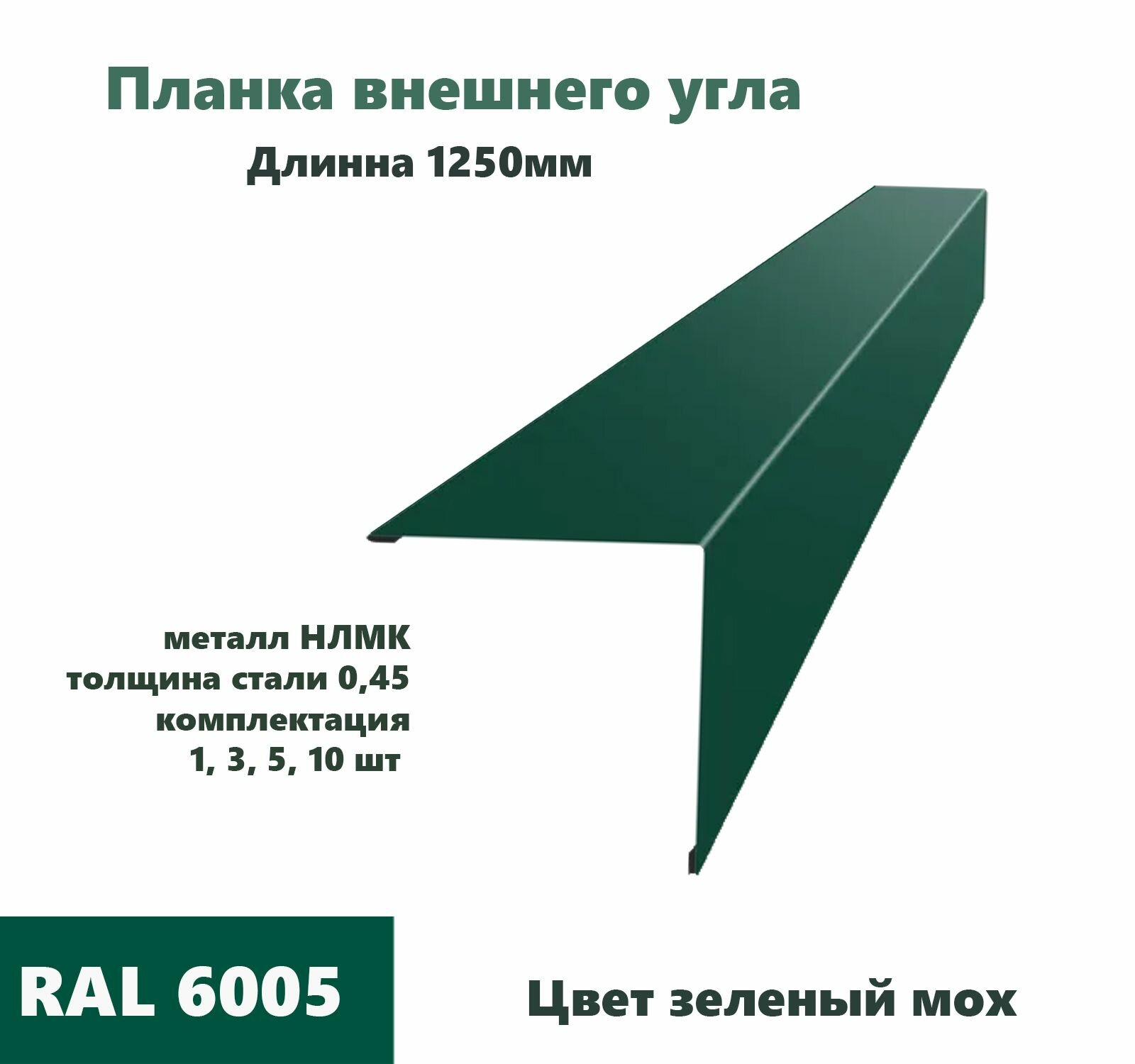 Угол внешний 70х70мм Длина 1250мм 1шт RAL 6005 зеленый