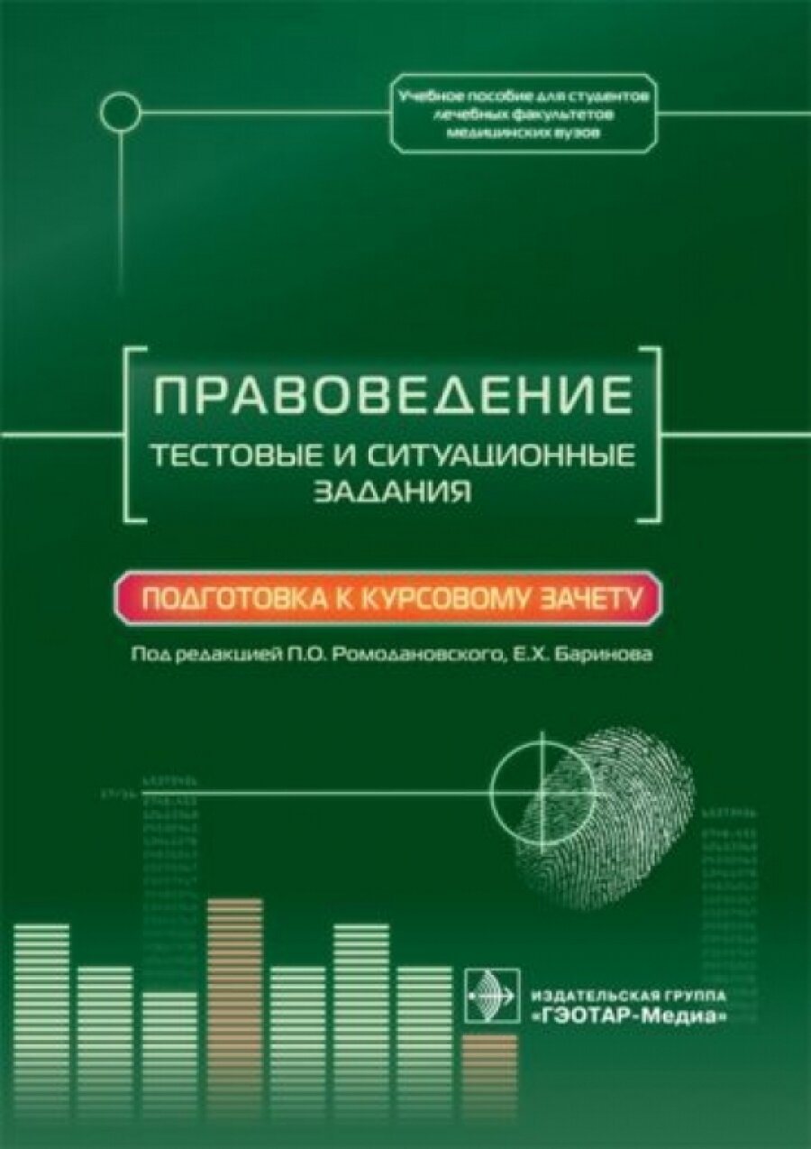 Правоведение. Тестовые и ситуационные задания. Подготовка к курсовому зачету. Учебное пособие - фото №2