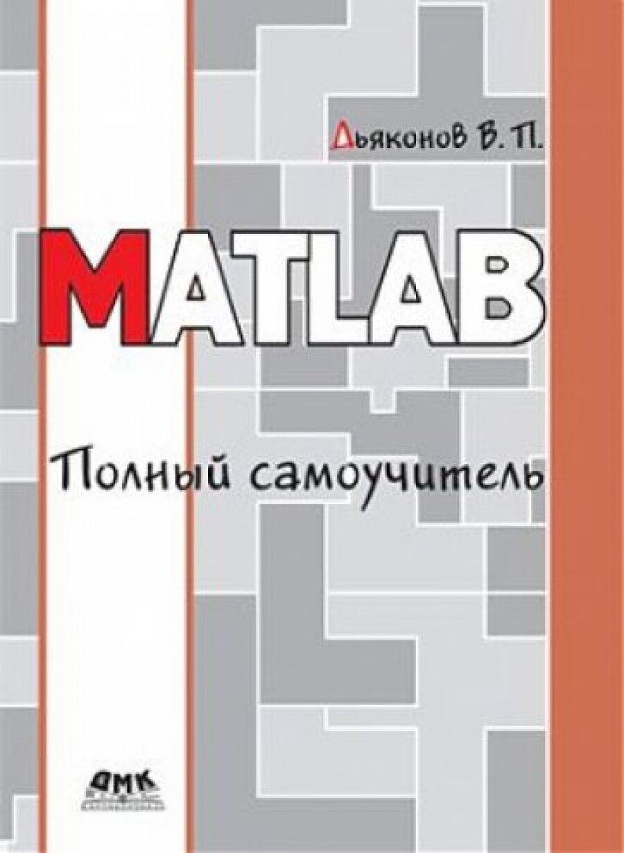 MATLAB. Полный самоучитель (Дьяконов Владимир Павлович) - фото №2