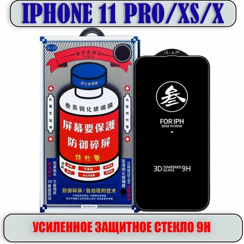 Защитное стекло для iPhone 11 Pro/XS/X, усиленное 9H, противоударное на Айфон 11 Pro/XS/X