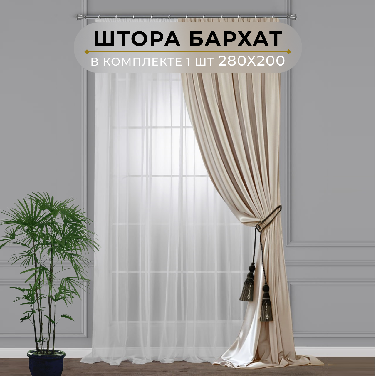 Штора бархат HavaHome 280х200, бежевый. Портьера на шторной ленте. Шторы для комнаты, гостиной, кухни.