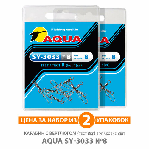 карабин с вертлюгом для рыбалки aqua sy 3018 08 10kg 2уп по 8шт Карабин с вертлюгом для рыбалки AQUA SY-3033 №08 8kg 2уп по 8шт