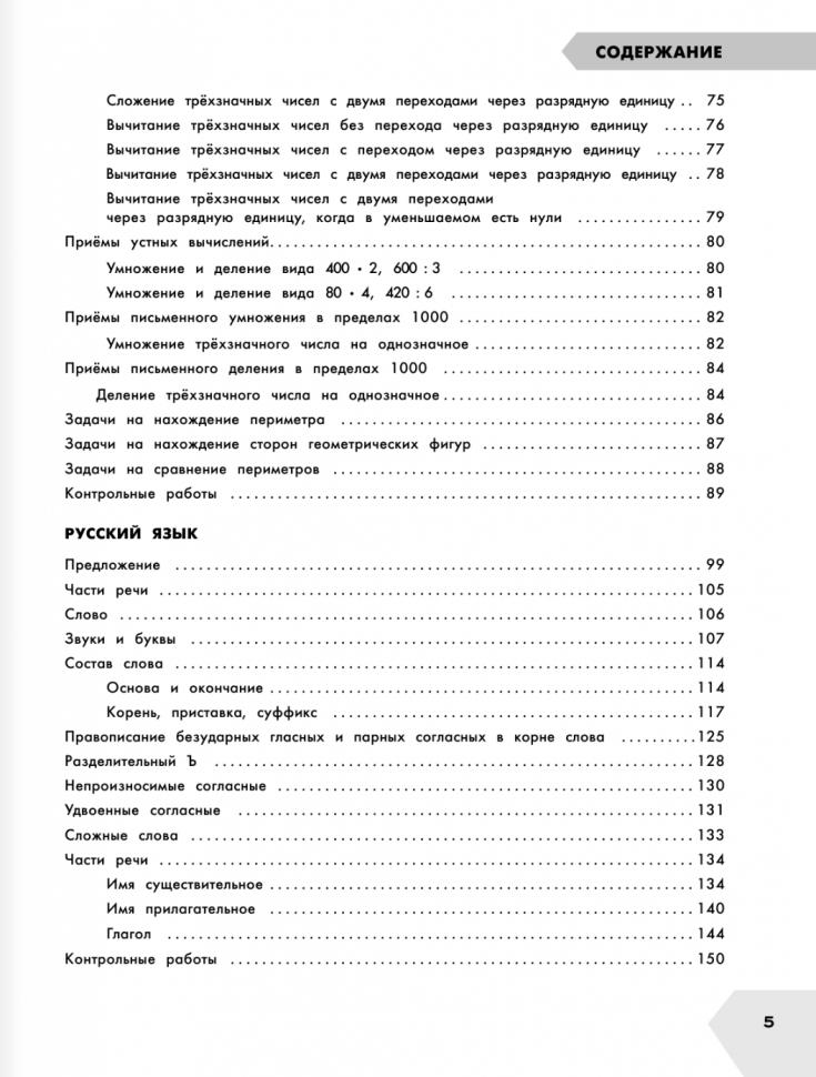 Самый полный курс. 3 класс. Математика. Русский язык - фото №15