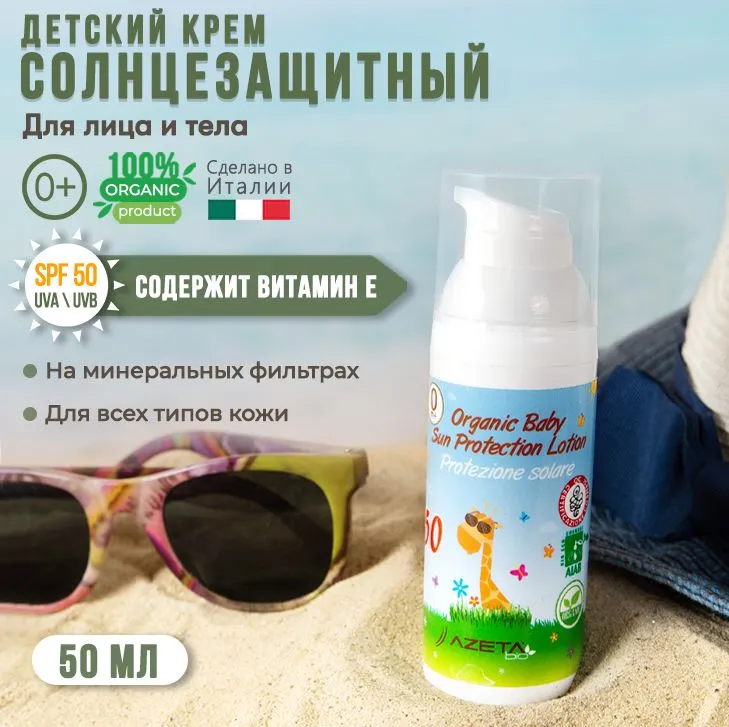 AZETAbio Органический детский солнцезащитный лосьон SPF 50, 50 мл