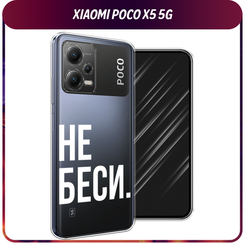 Силиконовый чехол на Xiaomi Poco X5 5G / Сяоми Поко X5 5G Не беси, прозрачный силиконовый чехол на xiaomi poco x5 5g сяоми поко x5 5g капли на стекле