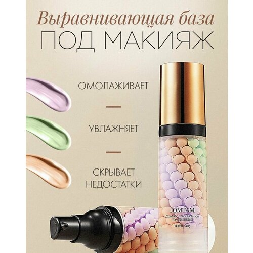 JOMTAM Трехцветная основа под макияж 40 гр