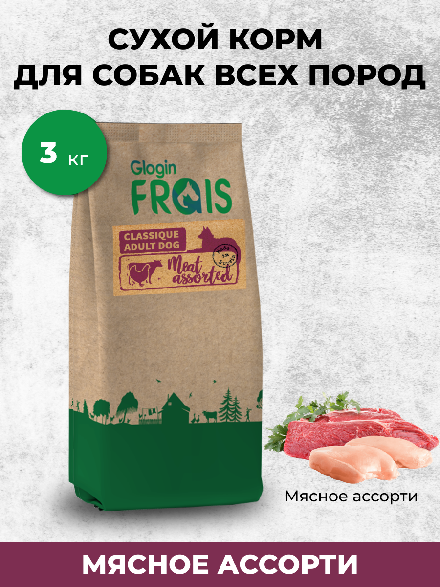 FRAIS CLASSIQUE ADULT DOG MEET ASSORTED для взрослых собак всех пород с мясным ассорти (3 кг)