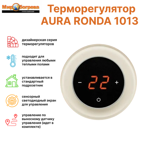 Терморегулятор RONDA 1013 White Pearl (круг в круге) терморегулятор ronda 9005 black classic круг в круге