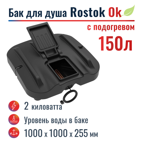 Бак для душа Rostok Ok 150 л, с подогревом