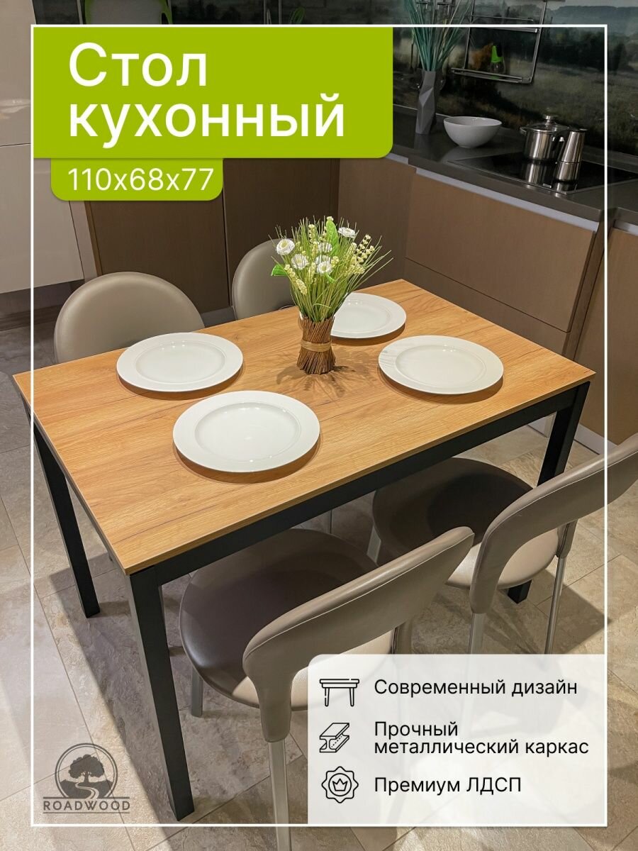 Стол обеденный лофт Roadwood, дуб крафт золотой