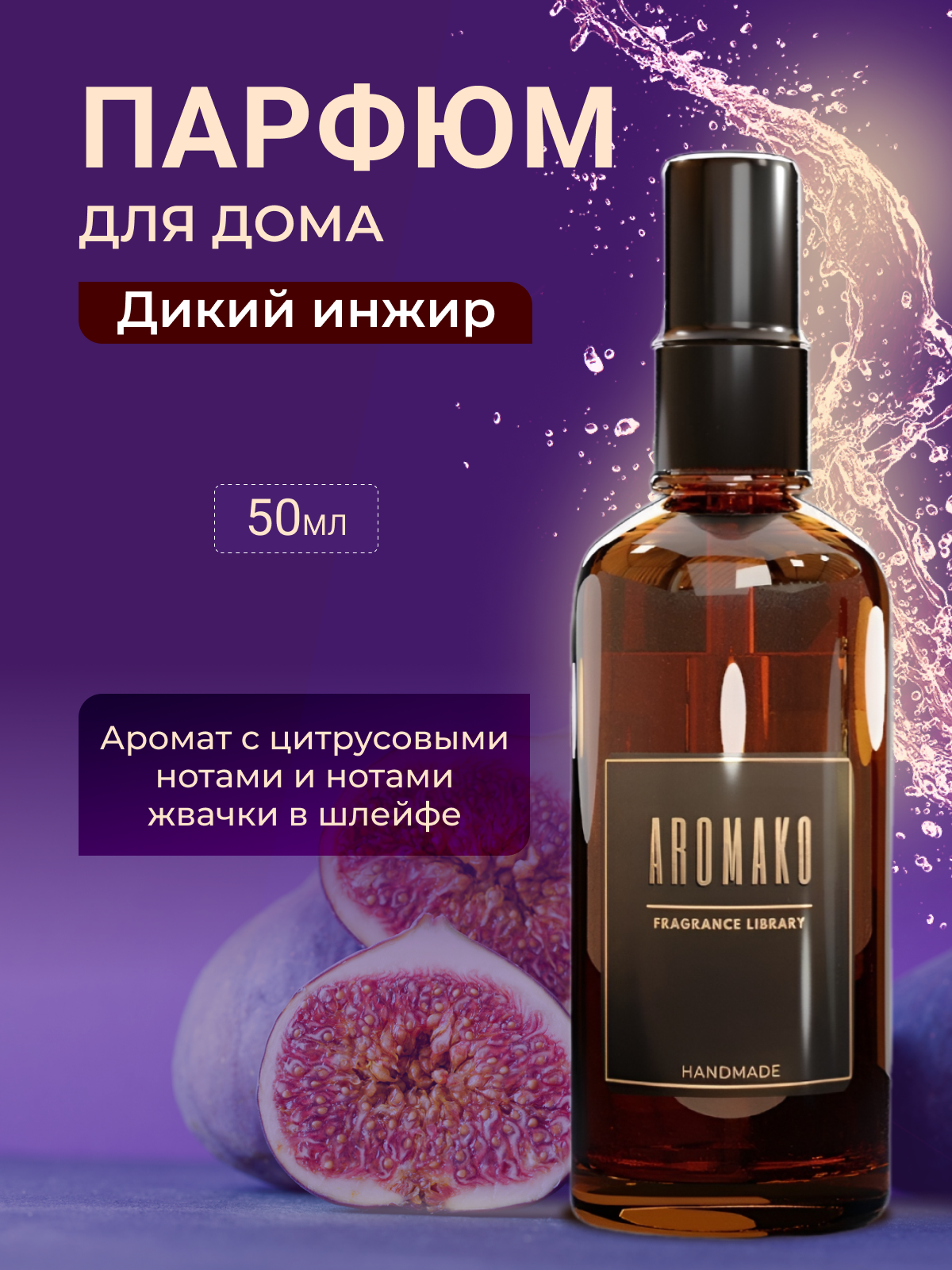 AROMAKO Парфюм-спрей для дома с ароматом Дикий инжир 50 мл