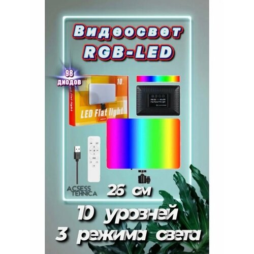 Видеосвет RGB / Светодиодная панель 26 см видеосвет светодиодная панель rgb f120