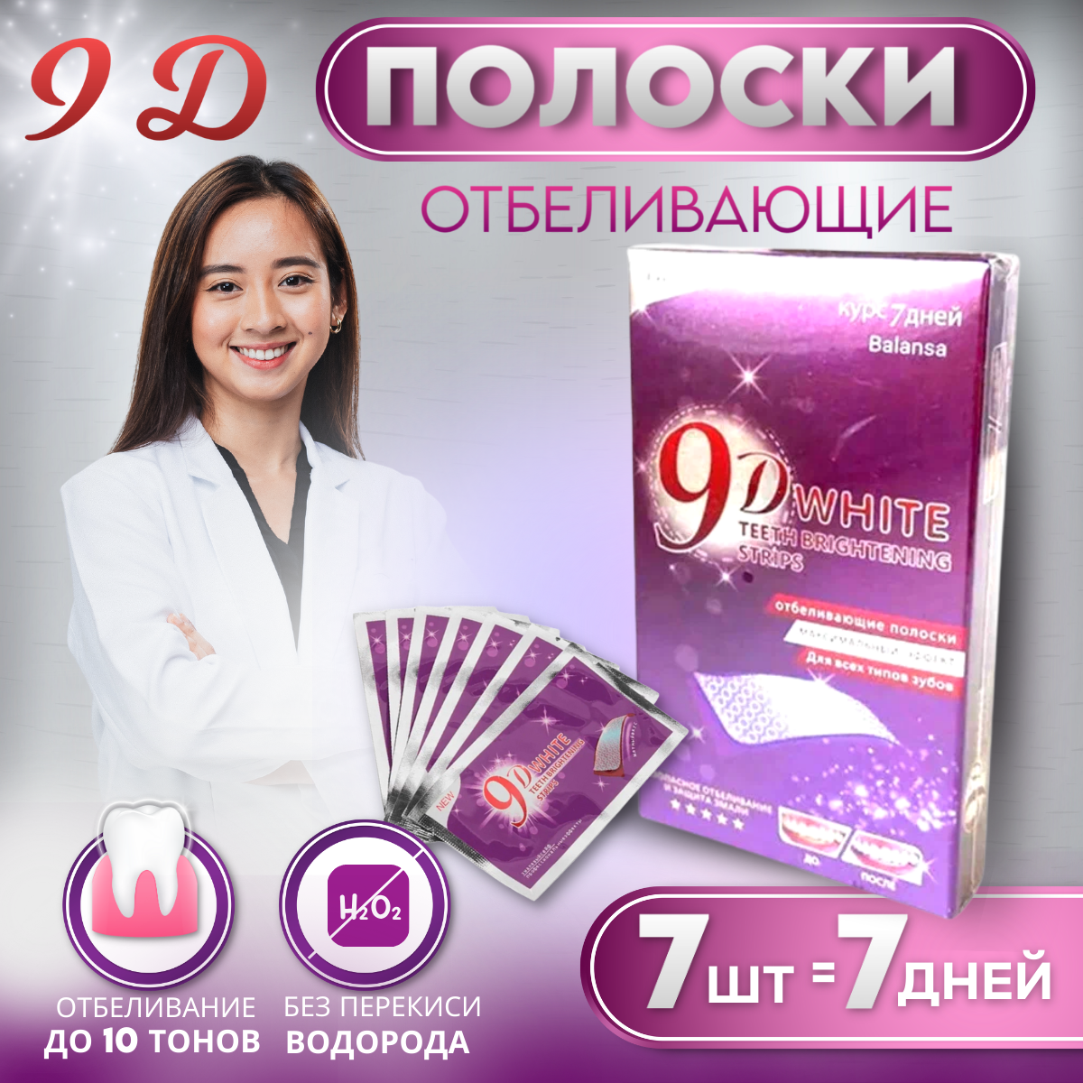 Отбеливающие полоски для зубов White Gleam 9D, 7 шт