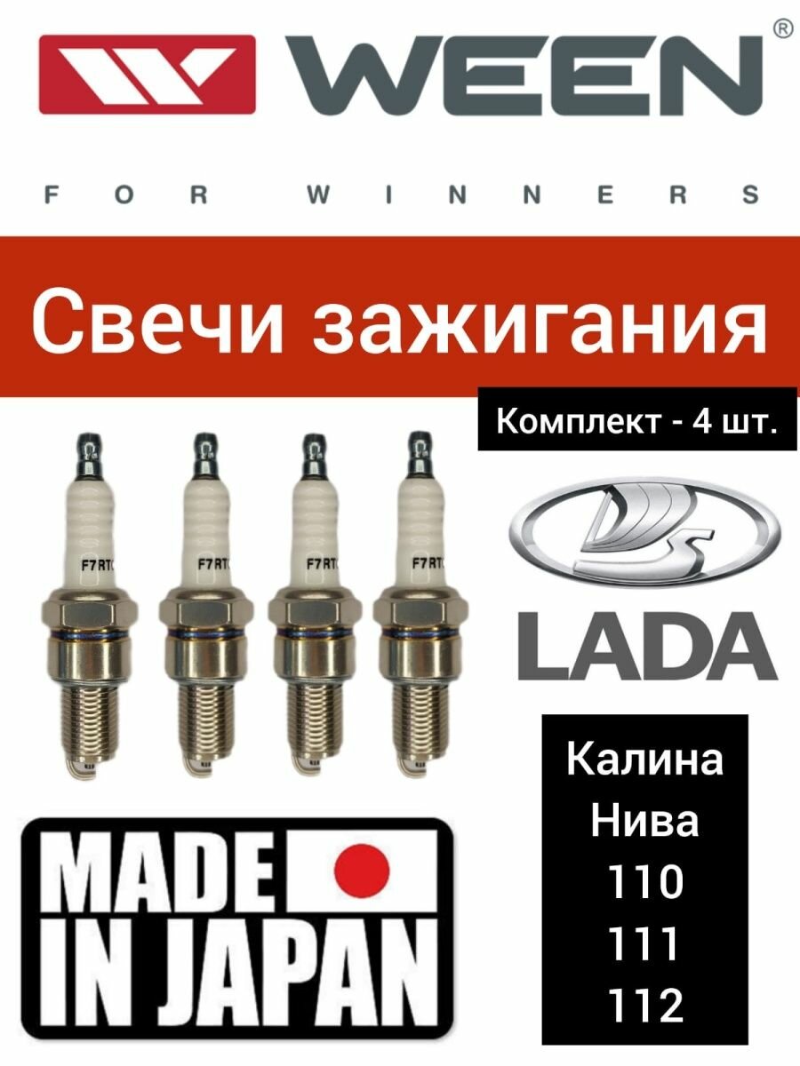 Свечи зажигания WEEN LADA Kalina Samara Oka NIVA 2112 2111 2110 и др 4 шт арт. 1221378